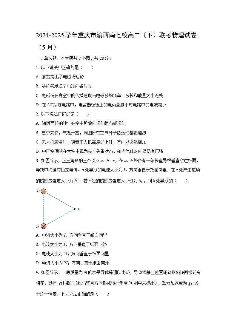 重庆市渝西南七校2024-2025学年高二下学期5月联考 物理(2)试卷（学生版）第1页