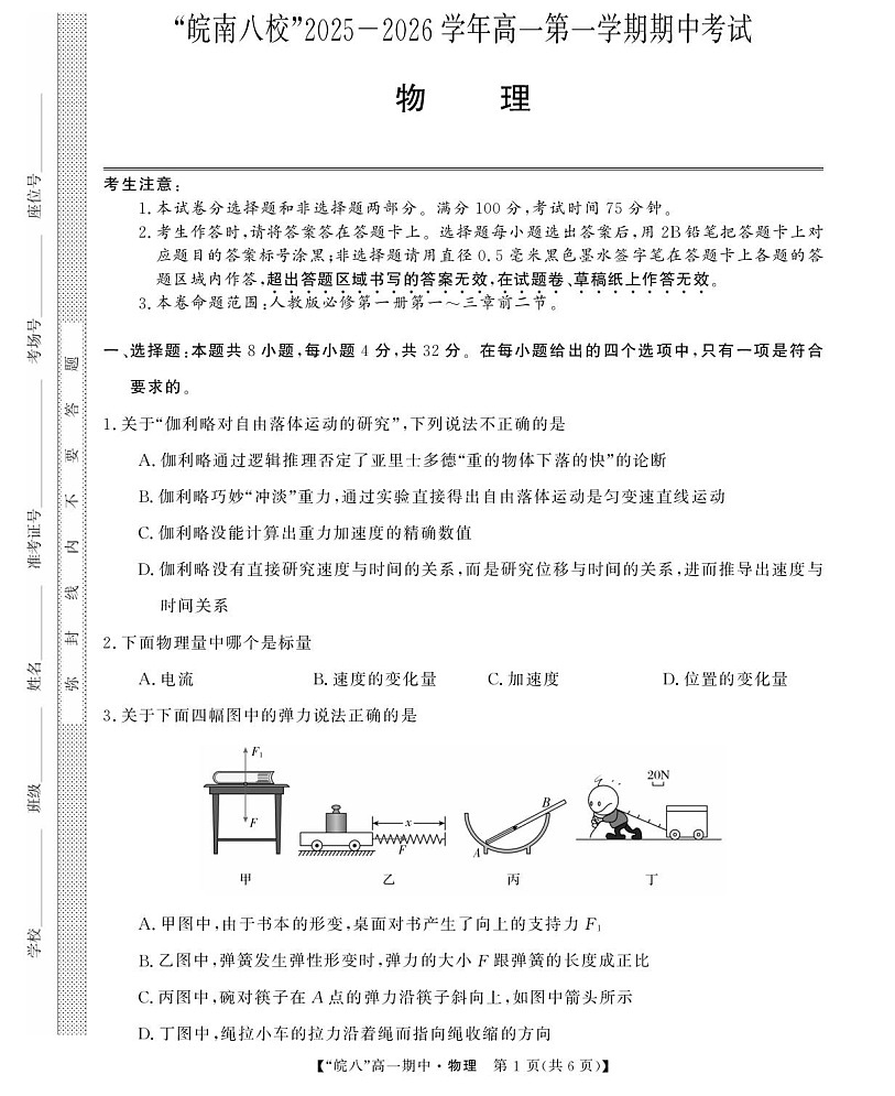 安徽省皖南八校2025-2026学年高一上学期11月期中考试物理试卷第1页