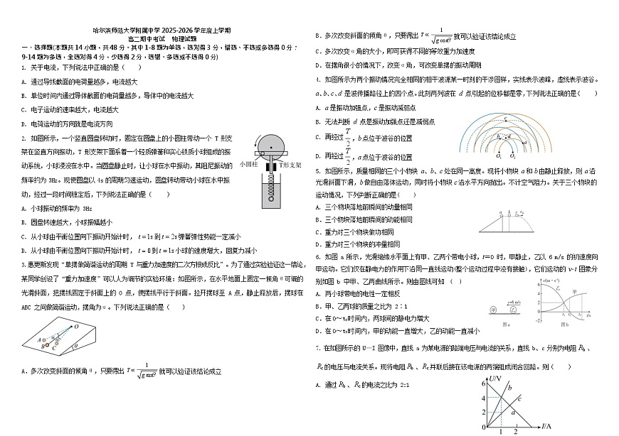 黑龙江省哈尔滨市师范大学附属中学2025-2026学年高二上学期11月期中考试物理试卷第1页