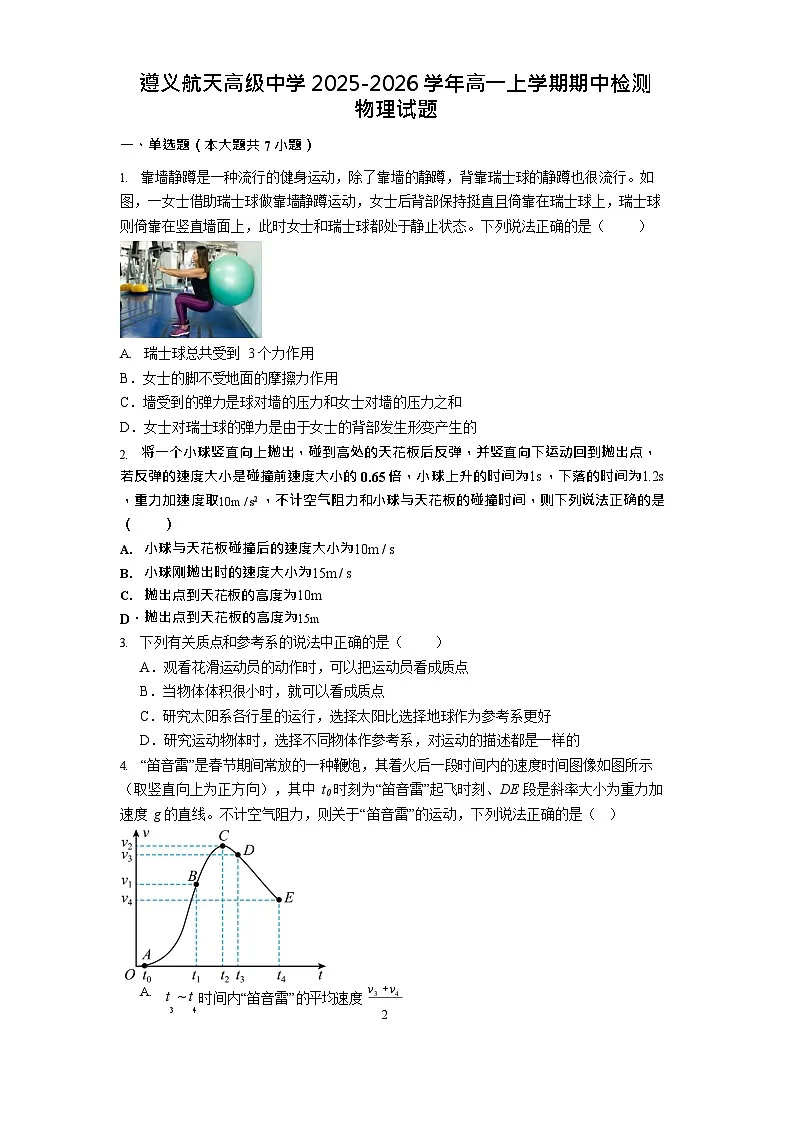 贵州省遵义航天高级中学2025-2026学年高一上学期11月期中考试物理试卷第1页