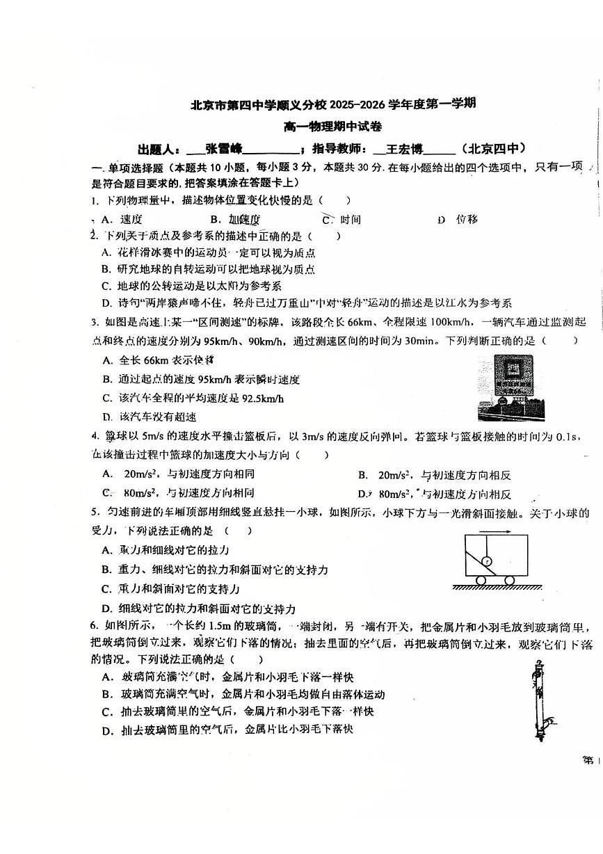 北京市第四中学顺义分校2025-2026学年高一上学期期中物理试卷第1页