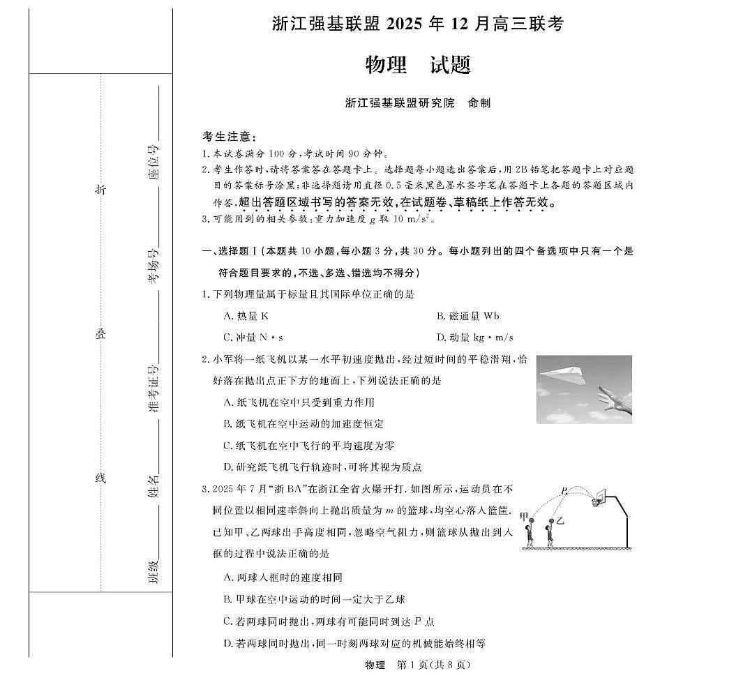 2026届浙江省强基联盟高三下学期二模物理试题（高考模拟）第1页