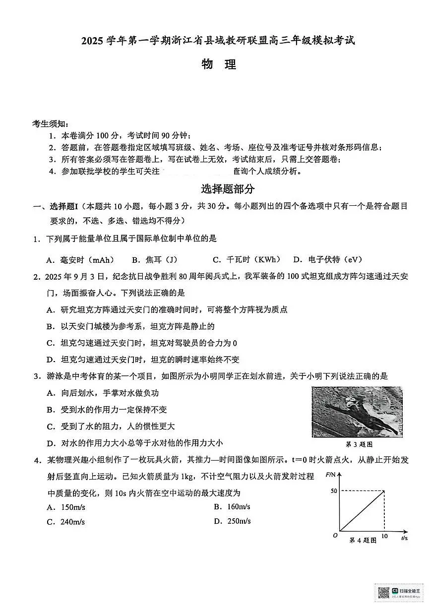 2026届浙江省县域教研联盟高三上学期一模物理试题（高考模拟）第1页