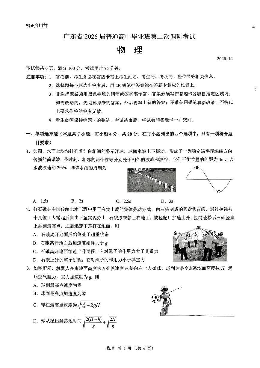 2026届广东省普通高中高三上学期毕业班第二次调研考试物理试卷（高考模拟）第1页