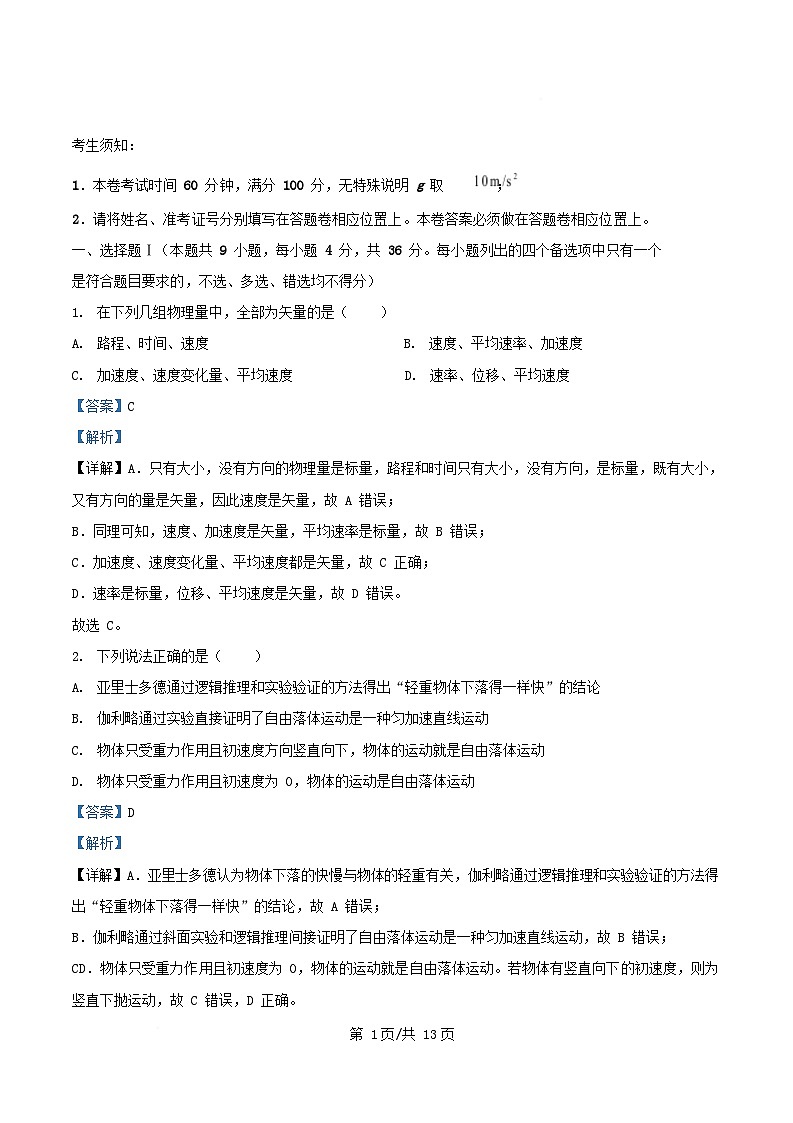 浙江省绍兴市2025_2026学年高一物理上学期10月月考试题含解析第1页