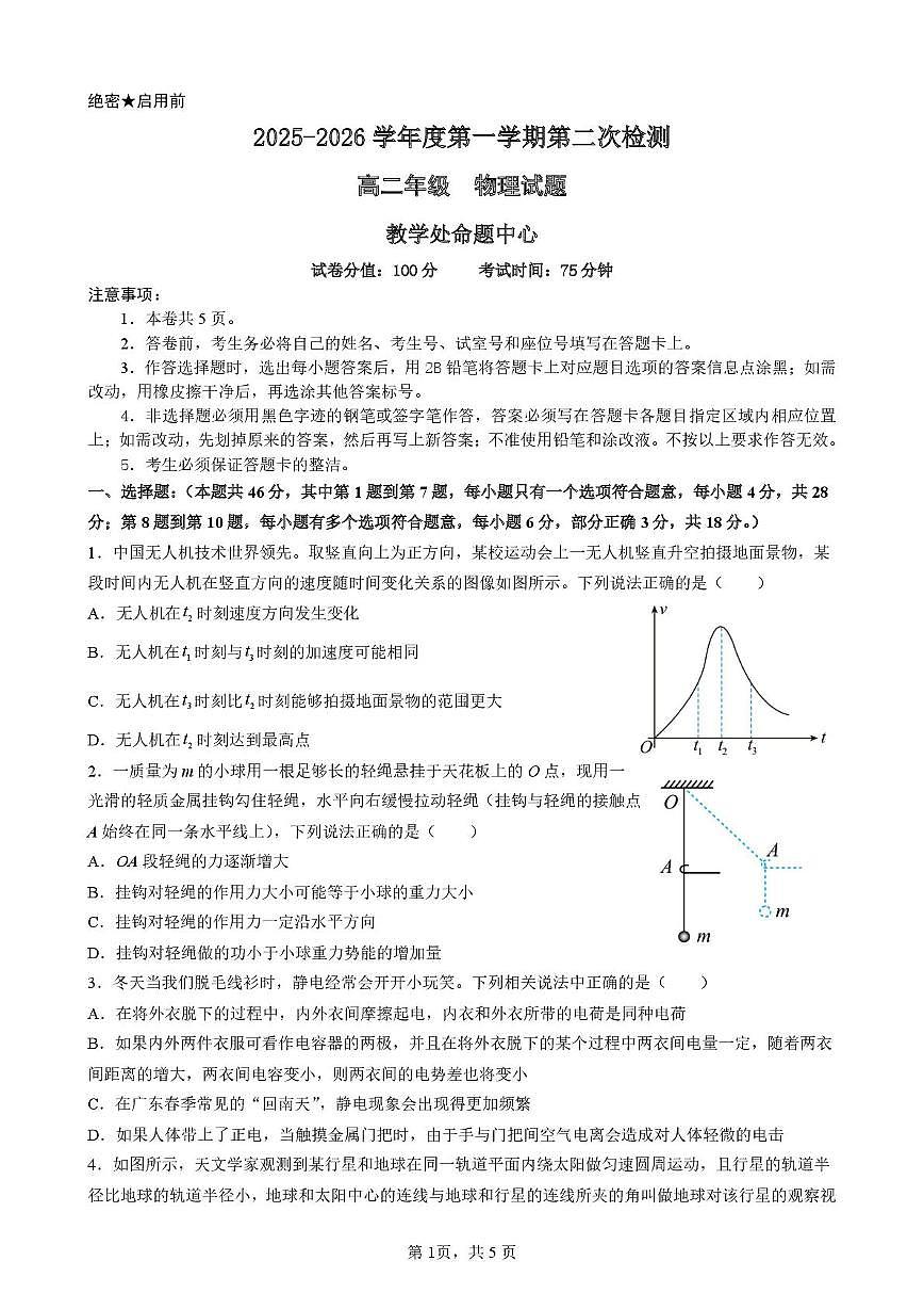 广东省深大附中-松湖莞中2025-2026学年高二上学期第二阶段联考物理试卷（月考）第1页