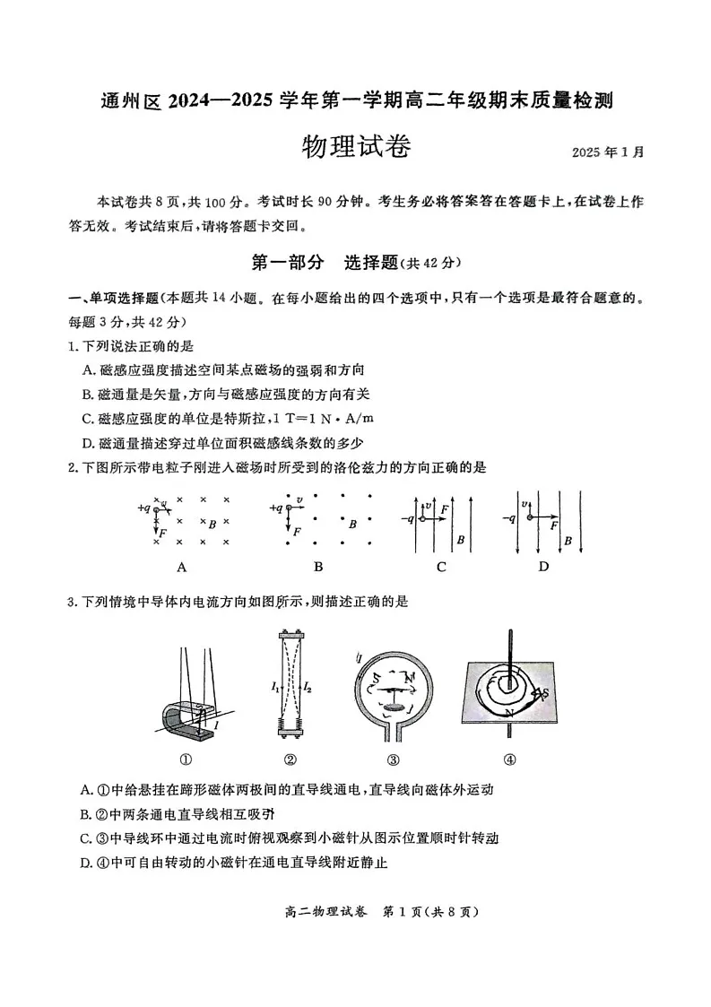 北京市通州区2024-2025学年高二上学期1月期末物理试题第1页
