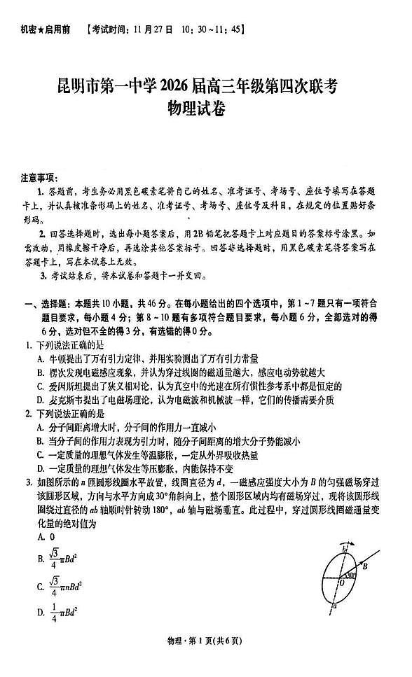 2026届昆明一中高三上学期第四次联考物理试卷第1页