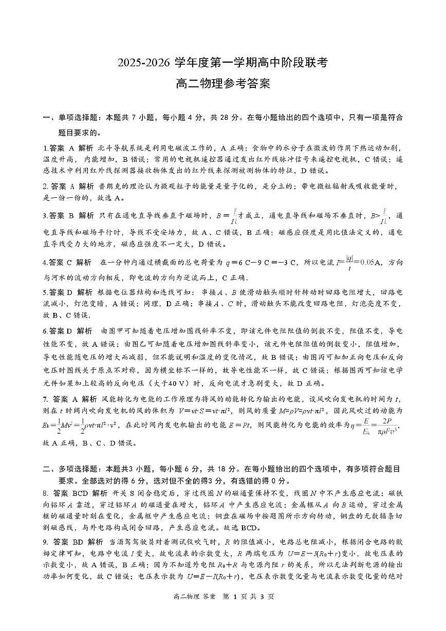 广东省多校联考2025-2026学年高二上学期12月期中物理答案第1页