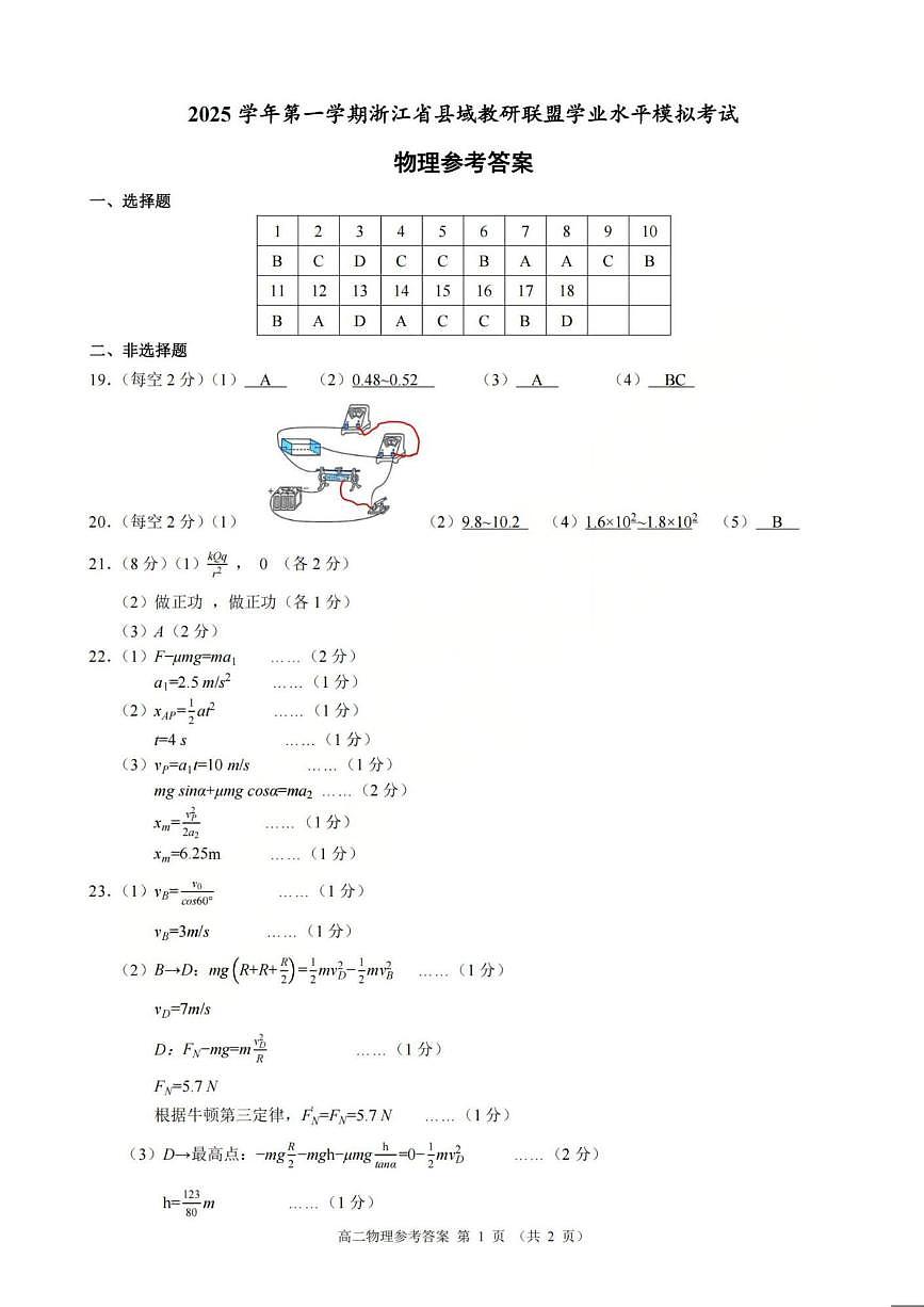 浙江县域教研联盟2025-2026学年高二上学期12月学考模拟物理答案第1页