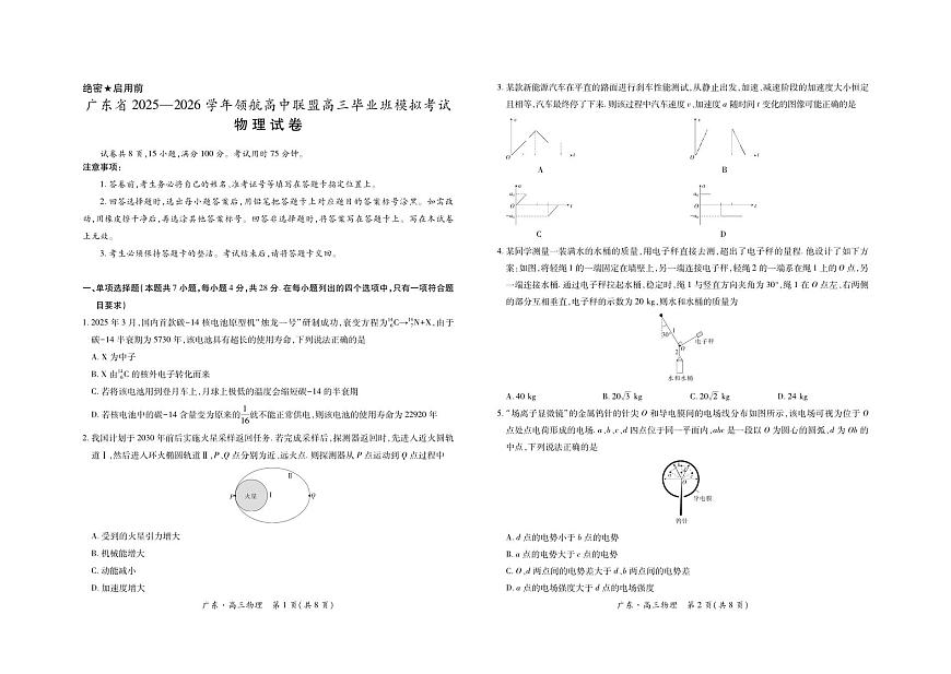 广东领航高中联盟2026届高三上学期12月联考物理试题（含答案）第1页