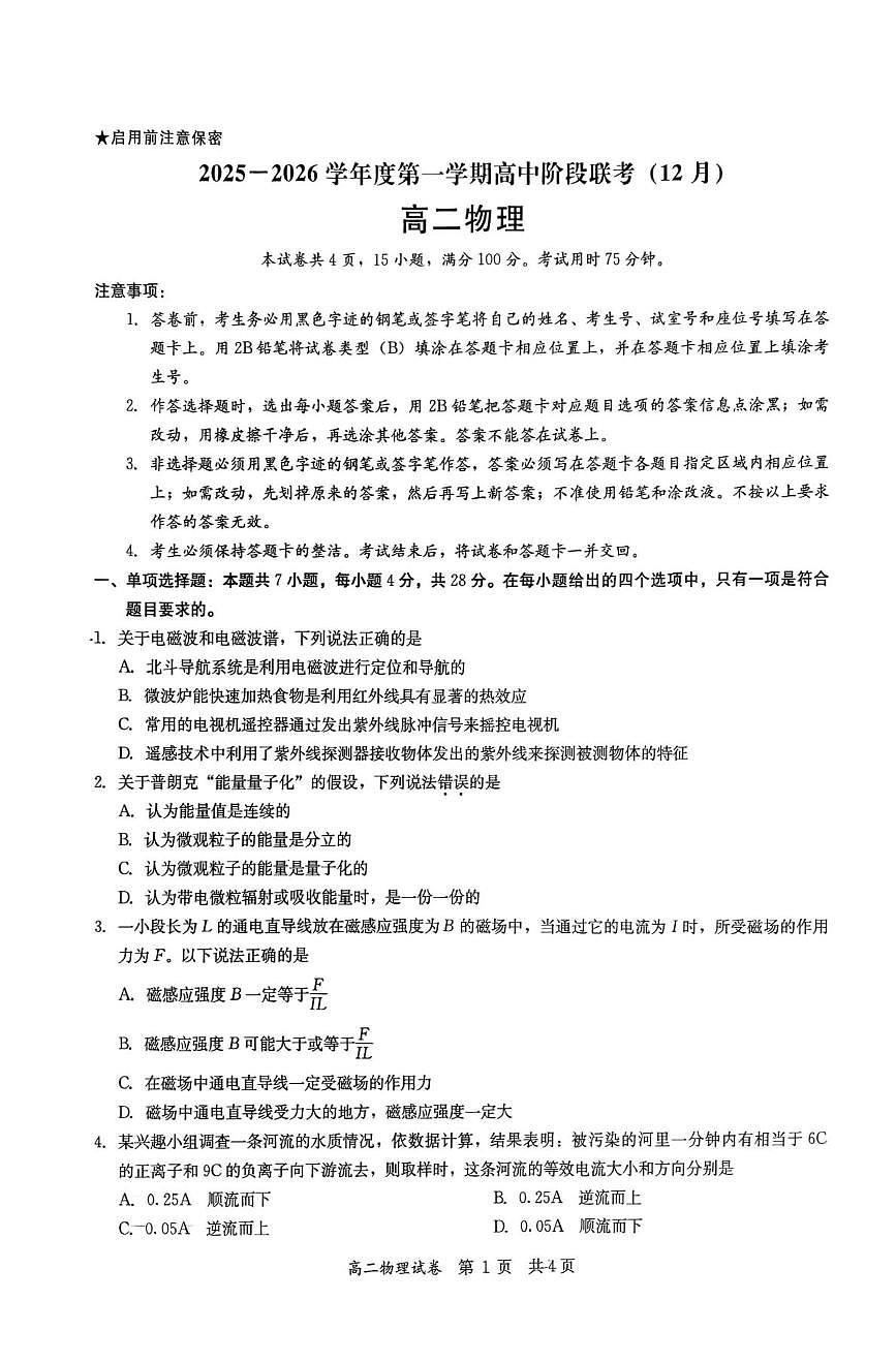 广东省多校联考2025-2026学年高二上学期12月期中物理试题（含答案）第1页