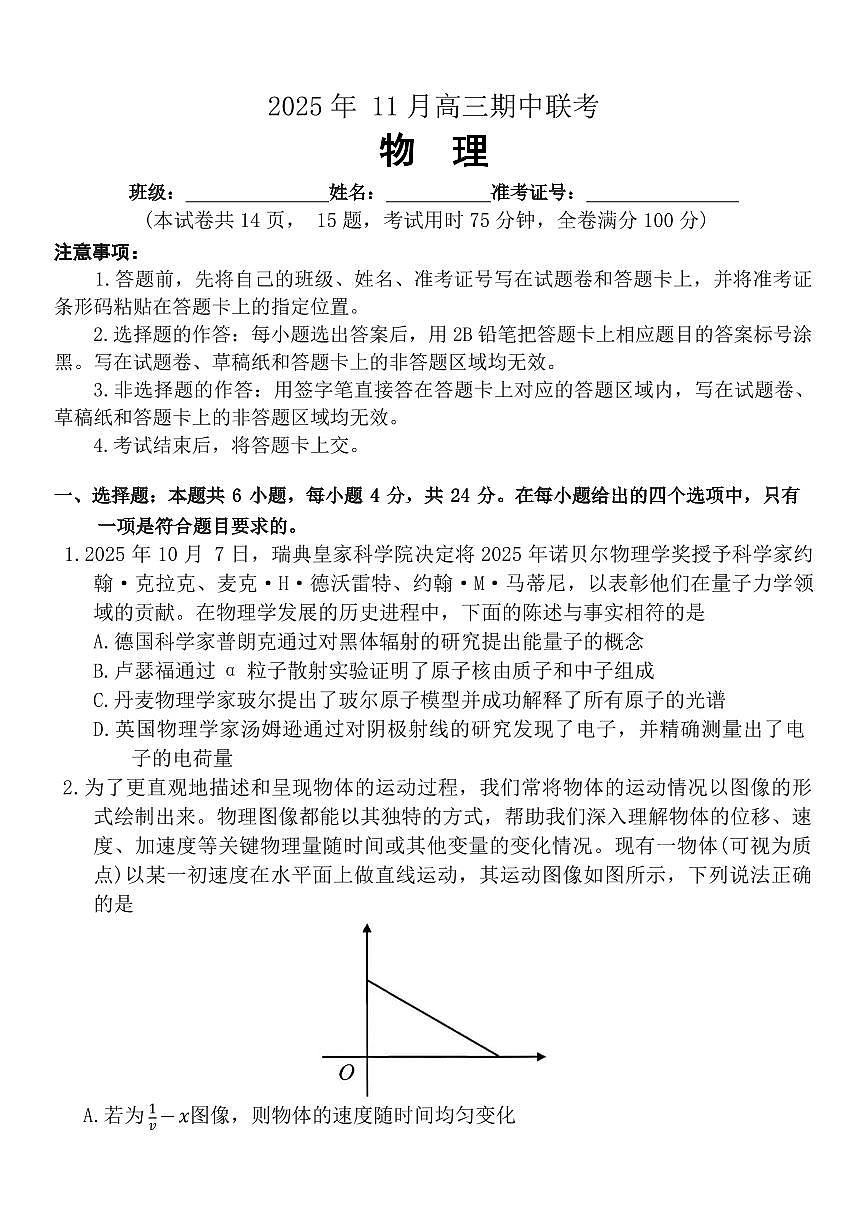 湖南省三新教育联盟2025-2026学年高三上学期11月期中考试物理试题（含答案）第1页
