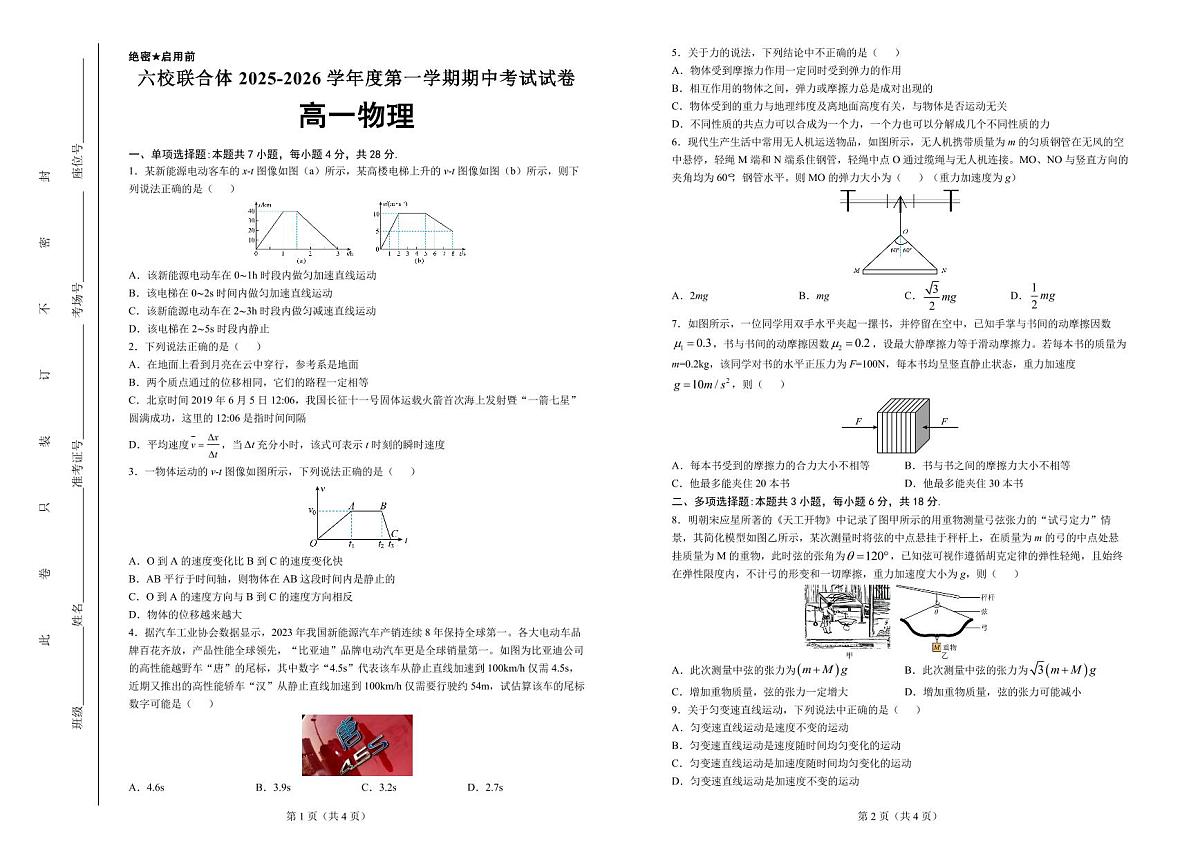 六校联合体2025-2026学年度第一学期期中考试试卷-高一物理（含答案）第1页