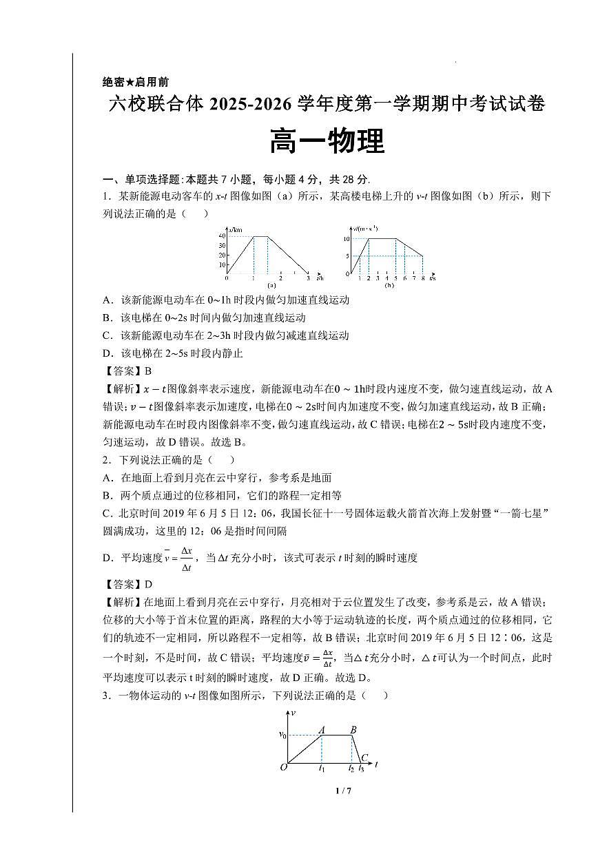 六校联合体2025-2026学年度第一学期期中考试试卷-高一物理（含答案）第3页