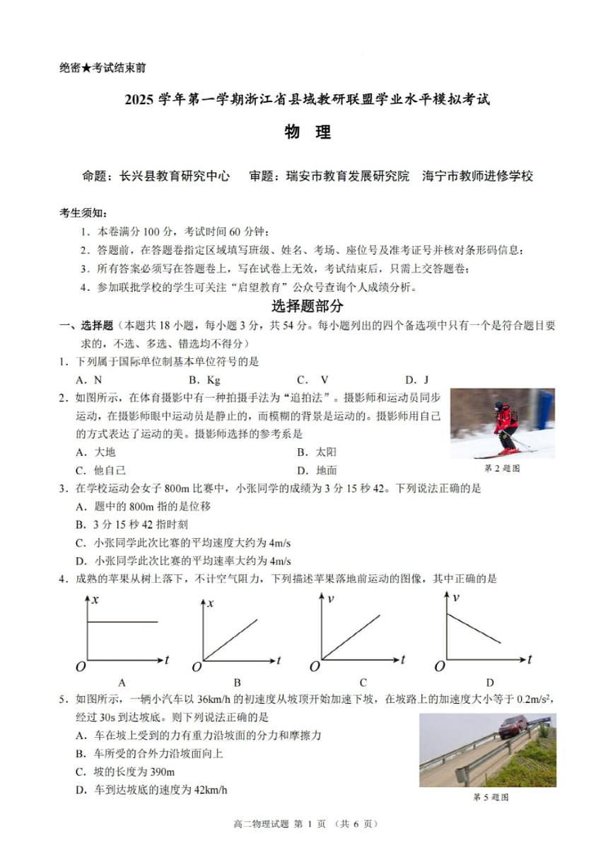 浙江县域教研联盟2025-2026学年高二上学期12月学考模拟物理试题（含答案）第1页