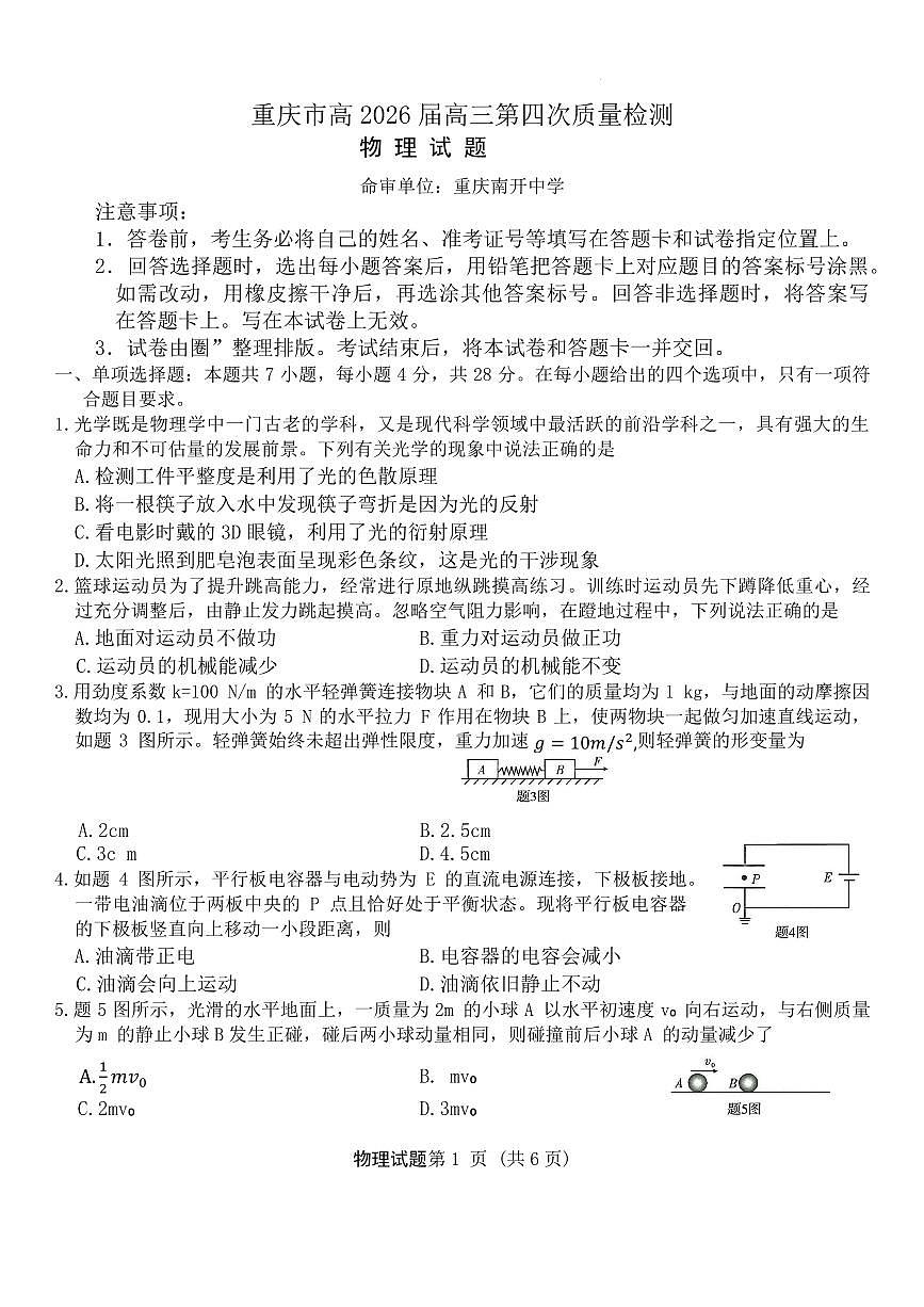 重庆南开中学校2026届高三上学期12月月考物理试题（含答案）第1页