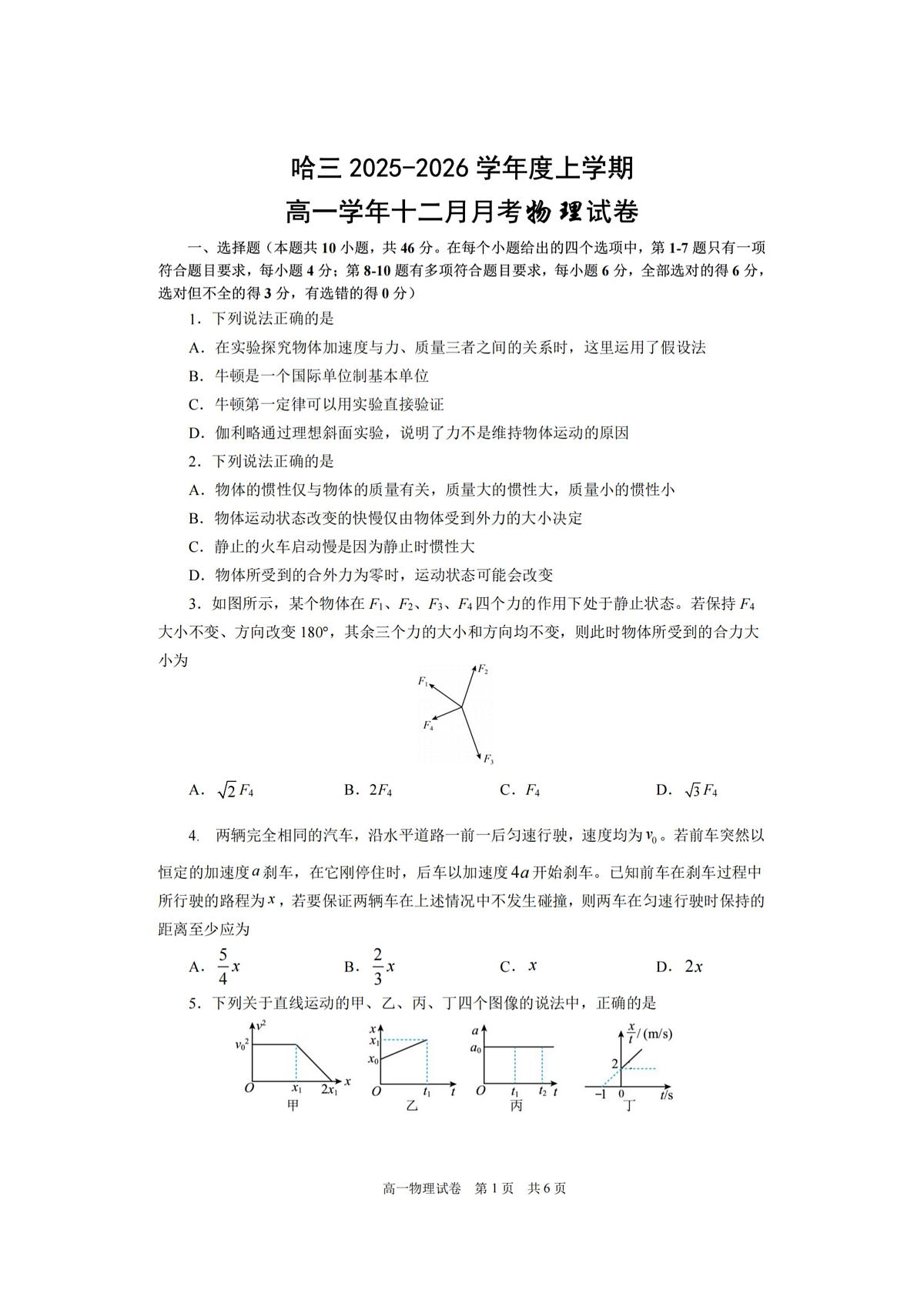 2025年哈三中高一（上）物理十二月月考试题及答案第1页