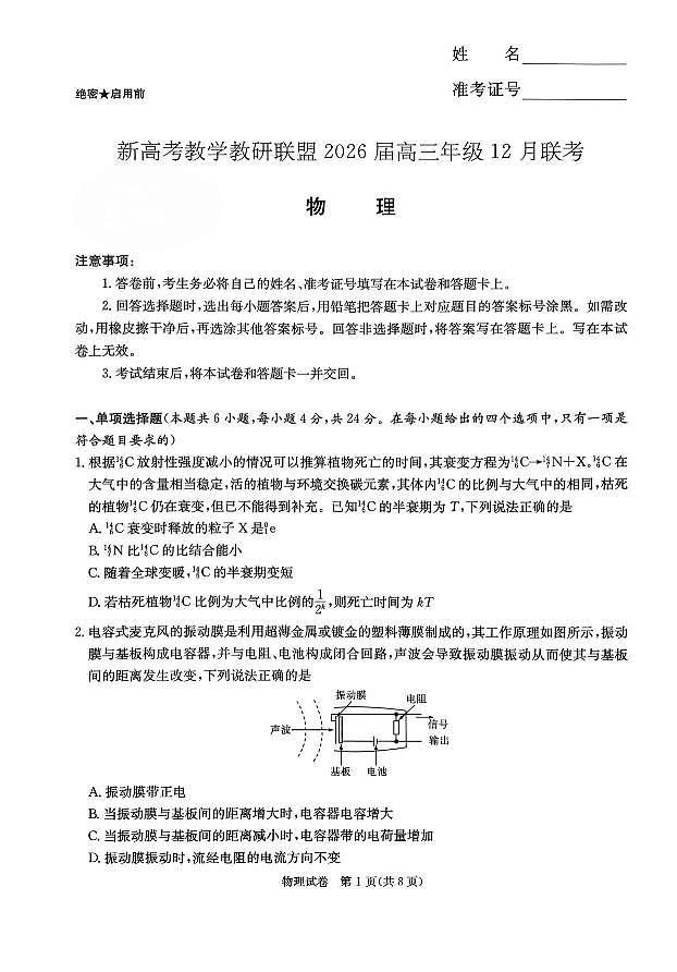 2026届湖南省新高考教学教研联盟高三上学期12月联考物理试卷（含答案）第1页