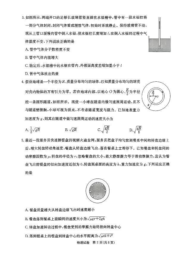 2026届湖南省新高考教学教研联盟高三上学期12月联考物理试卷（含答案）第2页