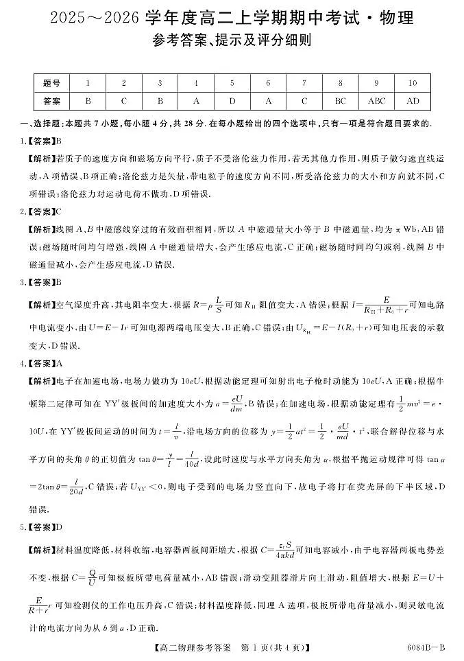 2_7_农安实验联考_高二物理B卷答案第1页