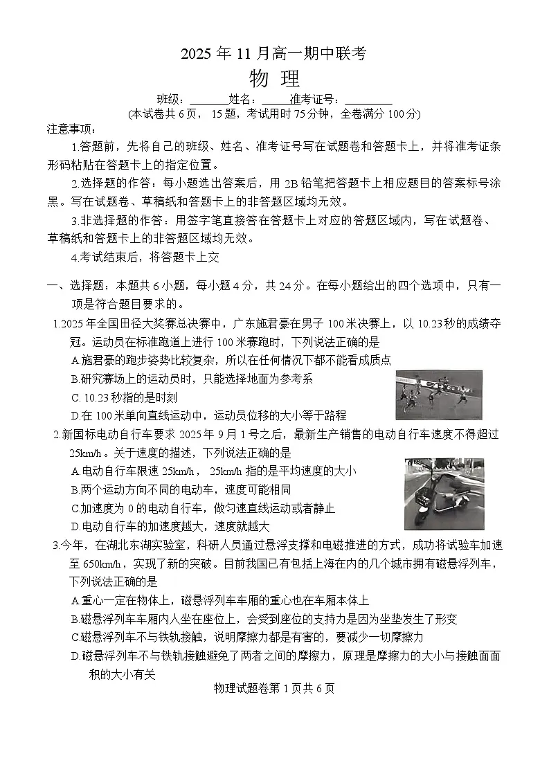 湖南省G10、H11教育联盟、三新协作体2025-2026学年高一上学期期中联考物理试题 Word版含答案第1页