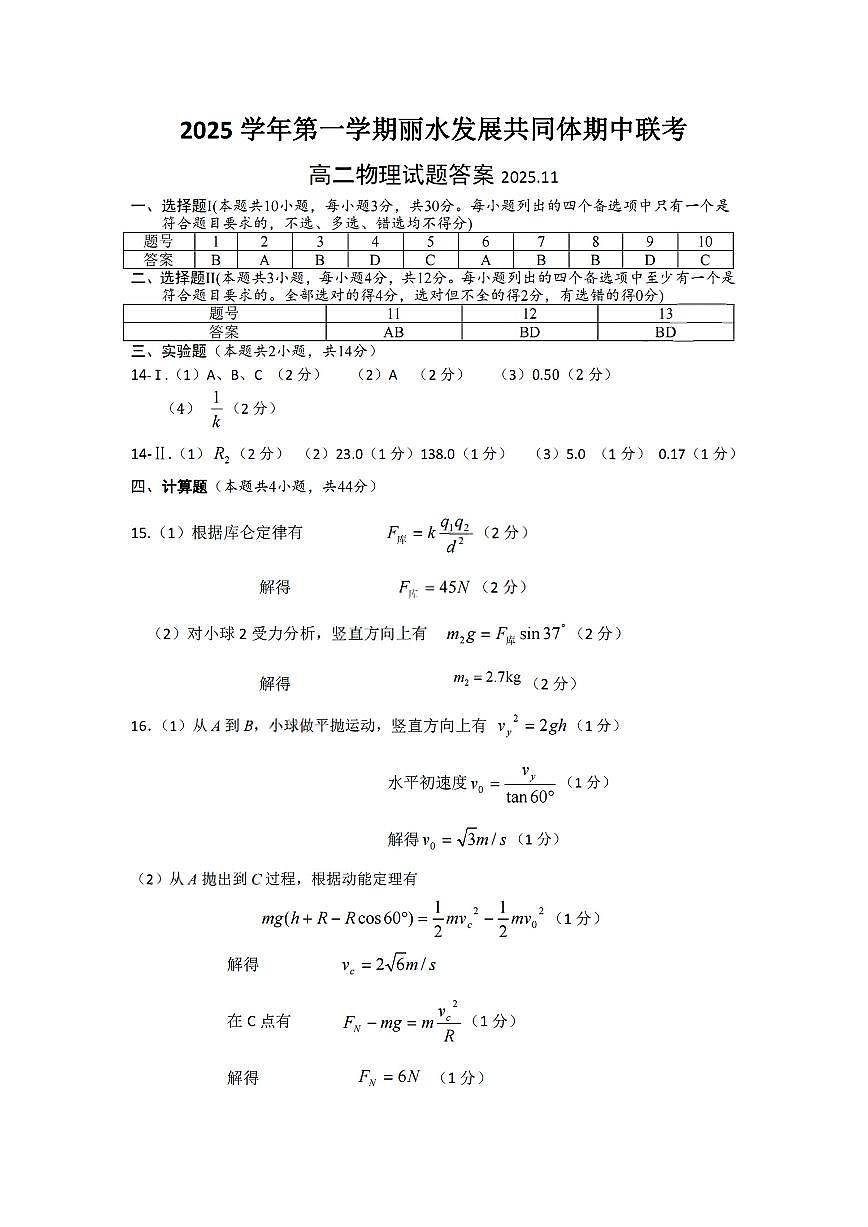 扫描件_高二物理试题答案2025.11第1页