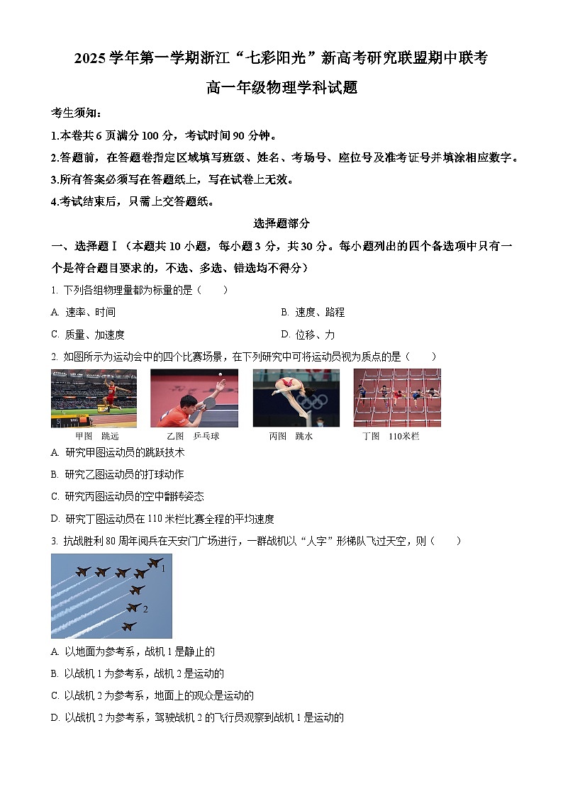 浙江省”七彩阳光“新高考研究联盟2025-2026学年高一上学期期中联考物理试题  Word版无答案第1页