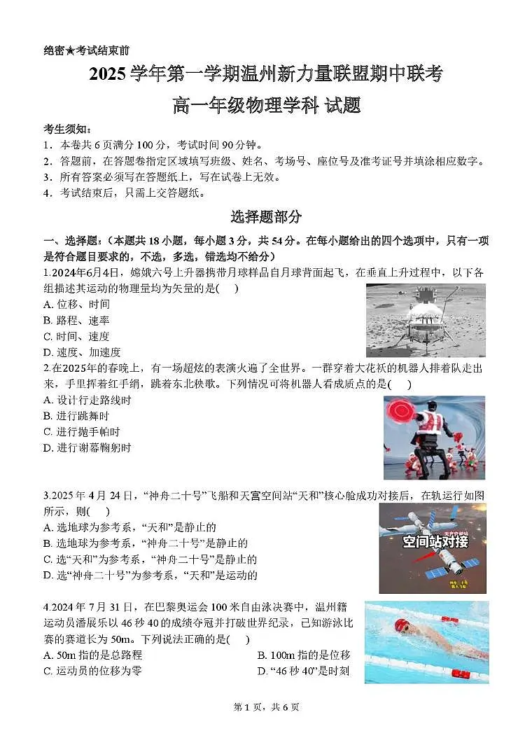 浙江省温州市新力量联盟2025-2026学年高一上学期期中联考物理试卷（PDF版，含答案）第1页