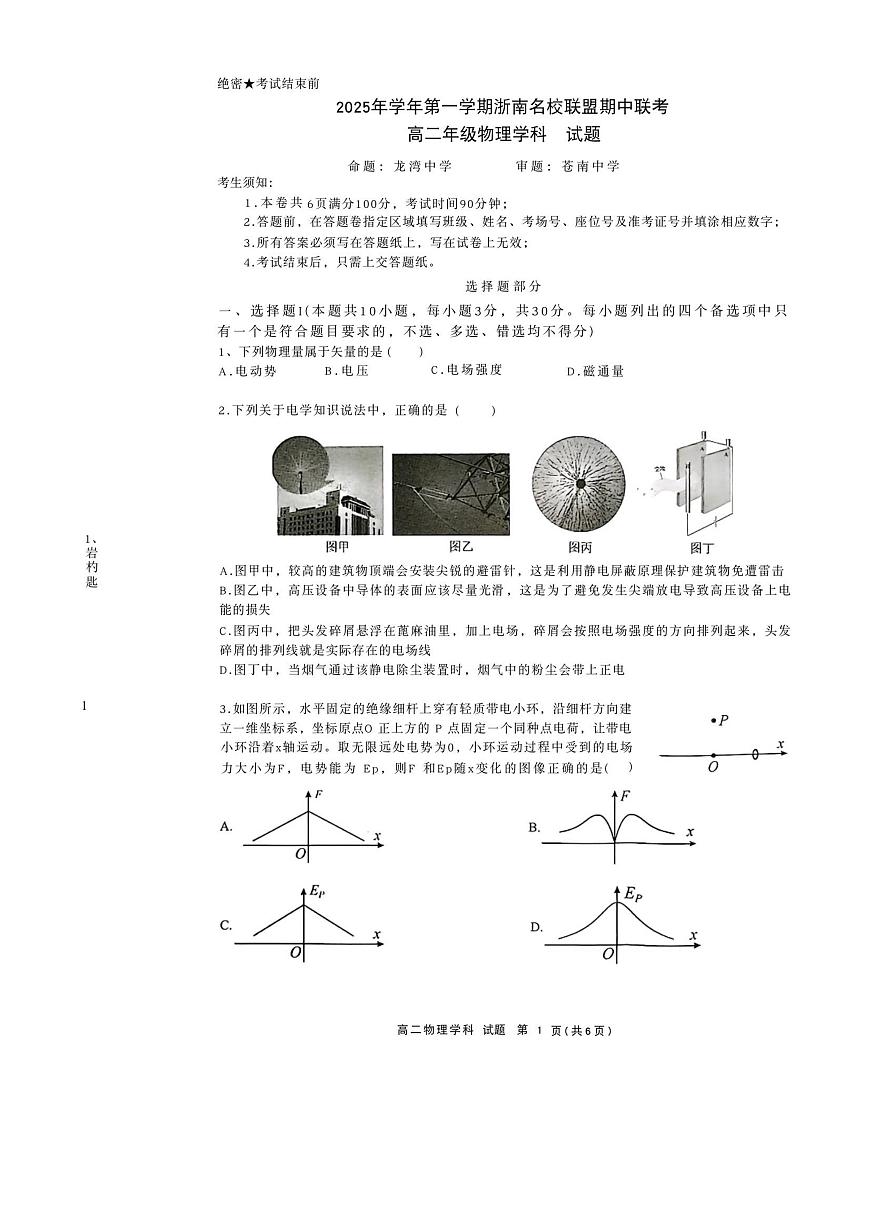 浙江省浙南名校联盟2025-2026学年高二上学期期中考试物理试卷第1页