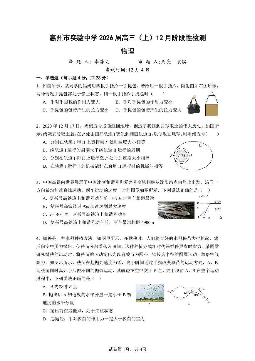 惠州市实验中学2026届高三（上）12月阶段性检测物理第1页