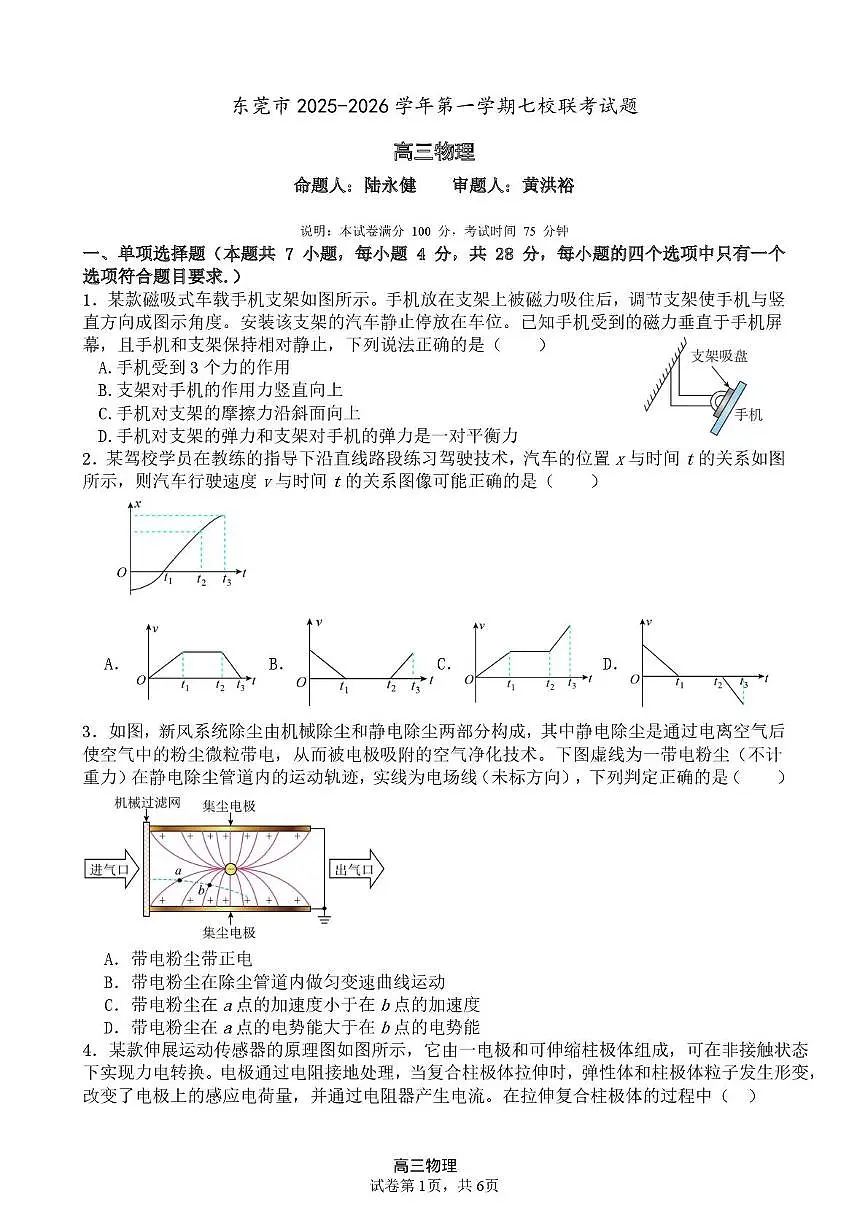 东莞市七校2026届高三上学期12月联考物理试题第1页