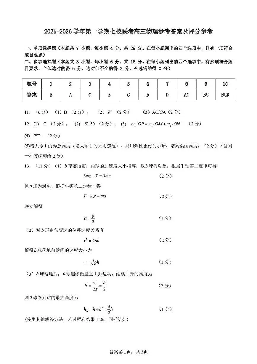 东莞市七校2026届高三上学期12月联考物理答案第1页