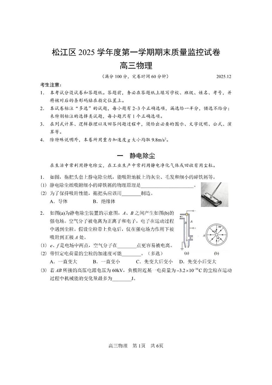 2026届上海市松江区高三上学期一模物理试卷和参考答案第1页