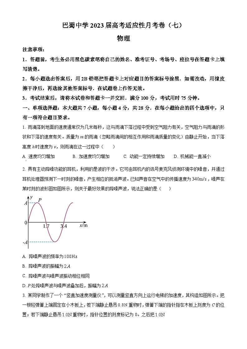 重庆市巴蜀中学2022-2023学年高三下学期高考适应性月考卷（七）物理试题（原卷版）第1页