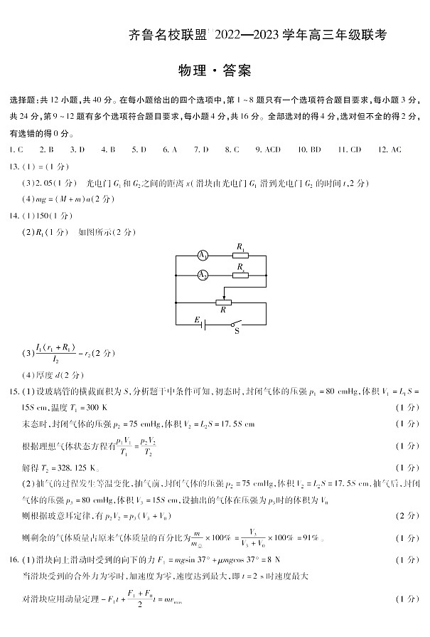 山东省齐鲁名校2022-2023学年高三下学期3月大联考物理试卷第1页