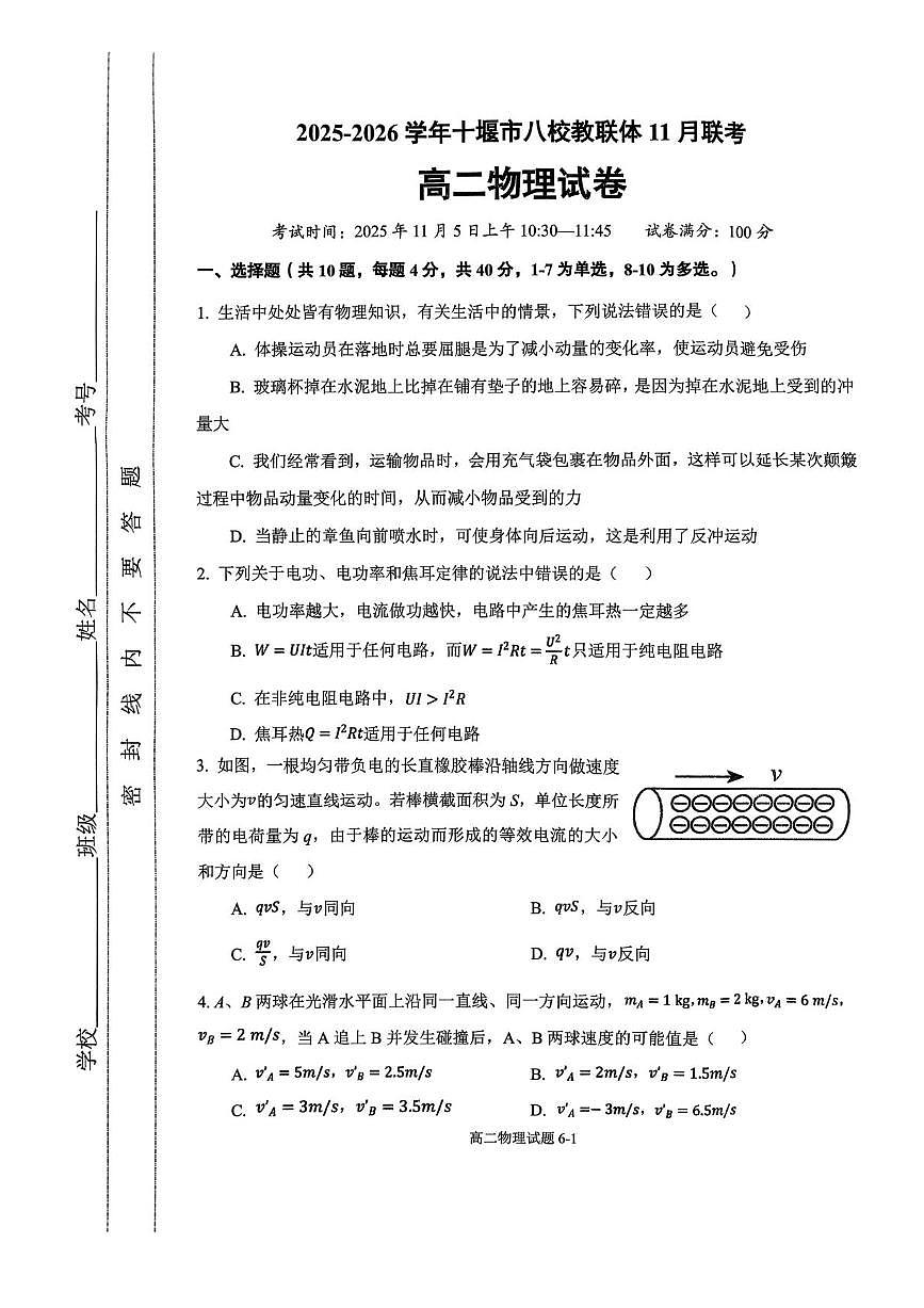 湖北省十堰市八校联考2025-2026学年高二上学期11月月考物理试题含答案第1页