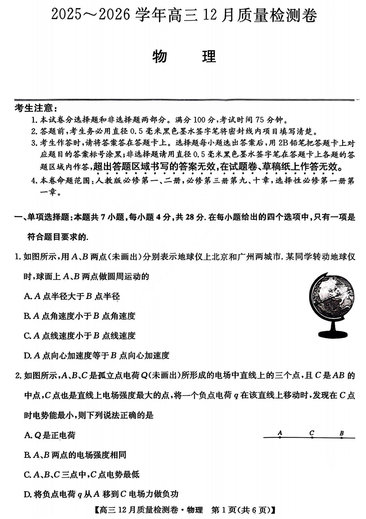 山西三晋卓越联盟2025-2026学年高三上学期12月考试物理试卷第1页
