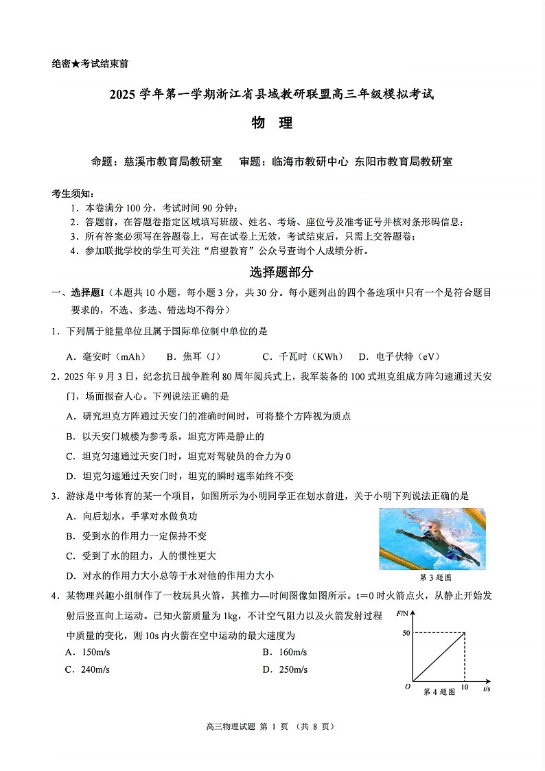 浙江省县域教研联盟2025-2026学年高三上学期12月考试物理试卷第1页