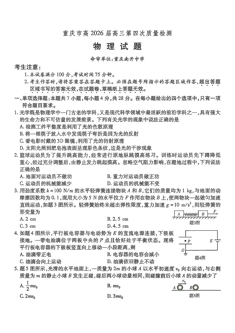 重庆市南开中学2025-2026学年高三上学期12月考试物理试卷第1页