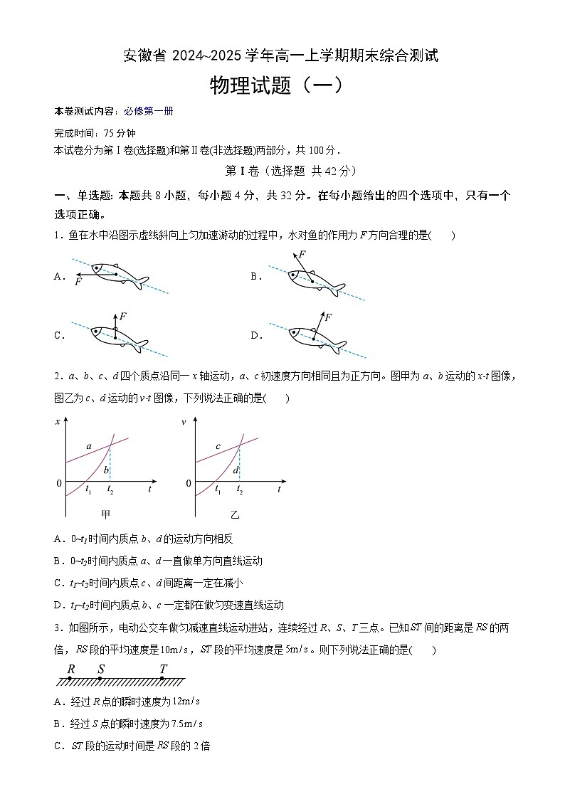 安徽省普通高中2024~2025学年高一上学期期末复习综合素养提升训练（一）物理试题-A4第1页