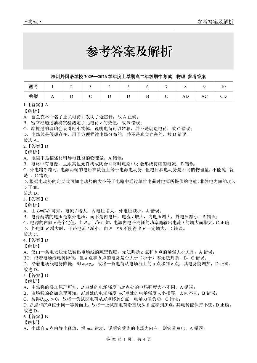 2025年广东省深圳市深圳外国语学校高二上期中考试物理试卷答案第1页