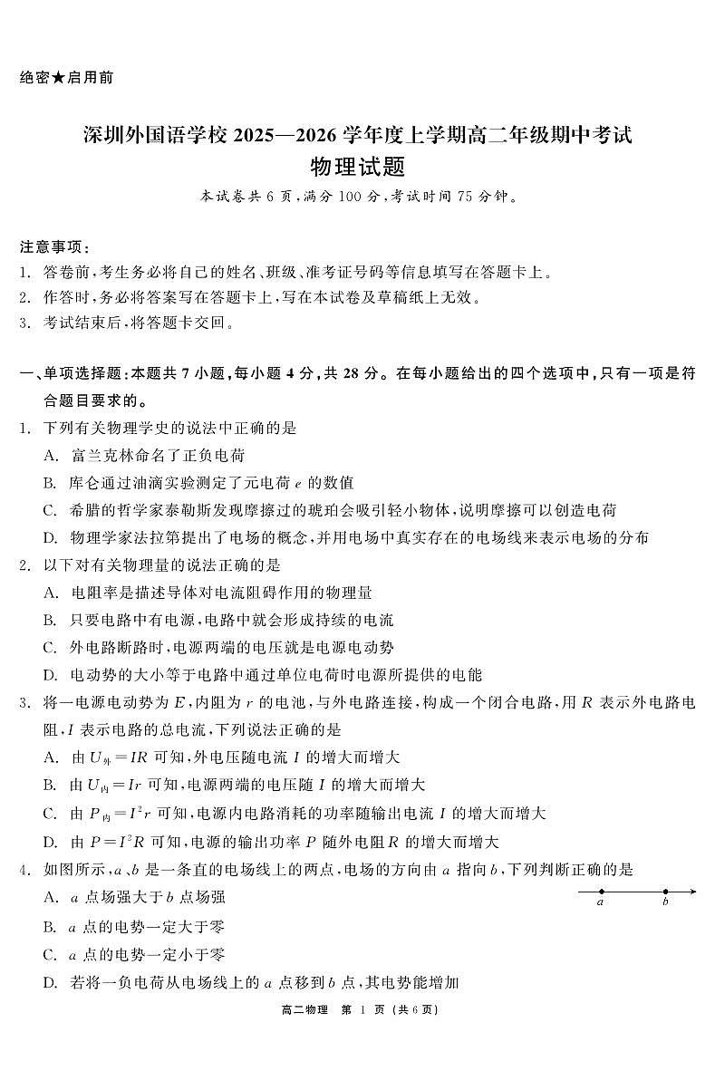 2025年广东省深圳市深圳外国语学校高二上期中考试物理试卷第1页
