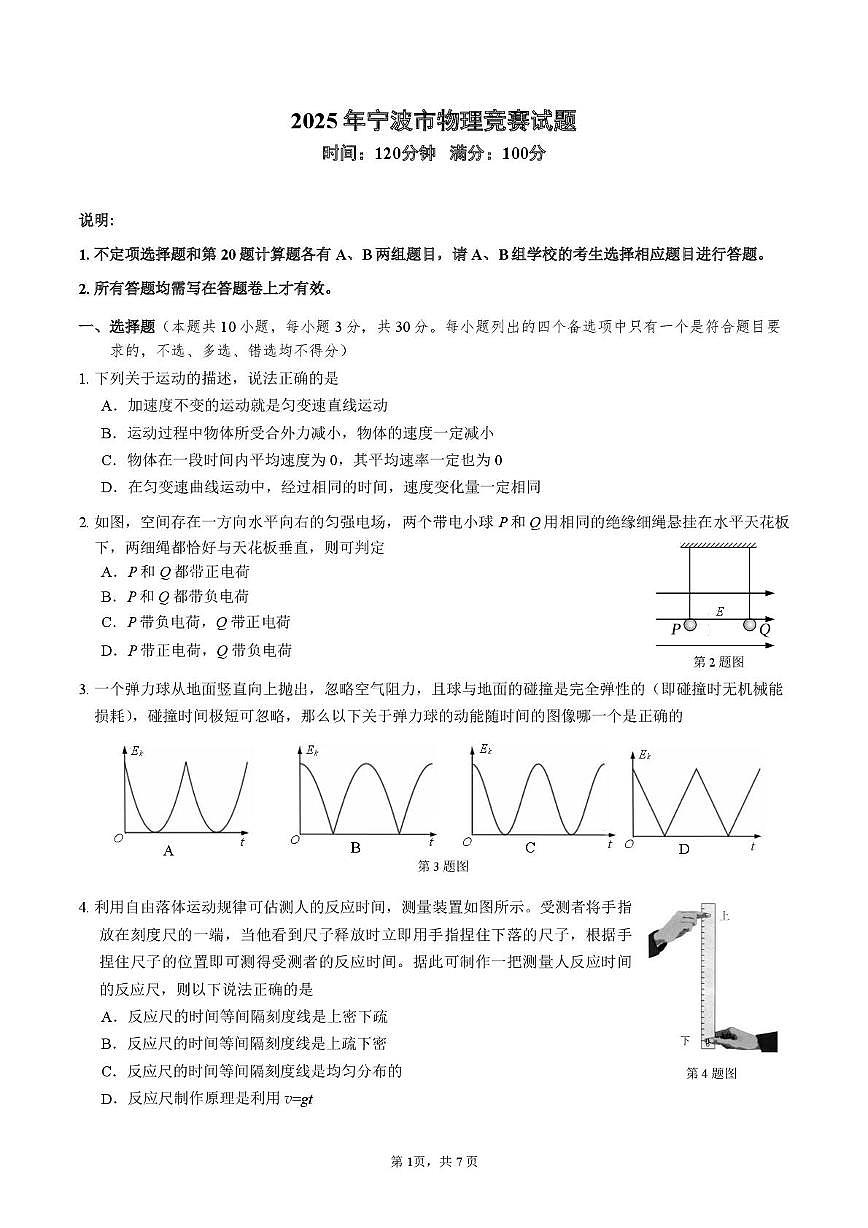 2025年宁波市物理竞赛试题第1页