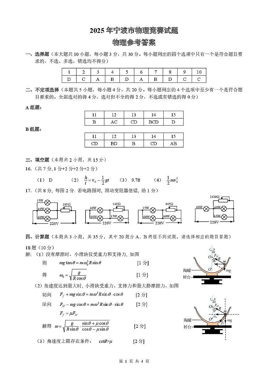 2025年宁波市物理竞赛试题参考答案及评分标准第1页