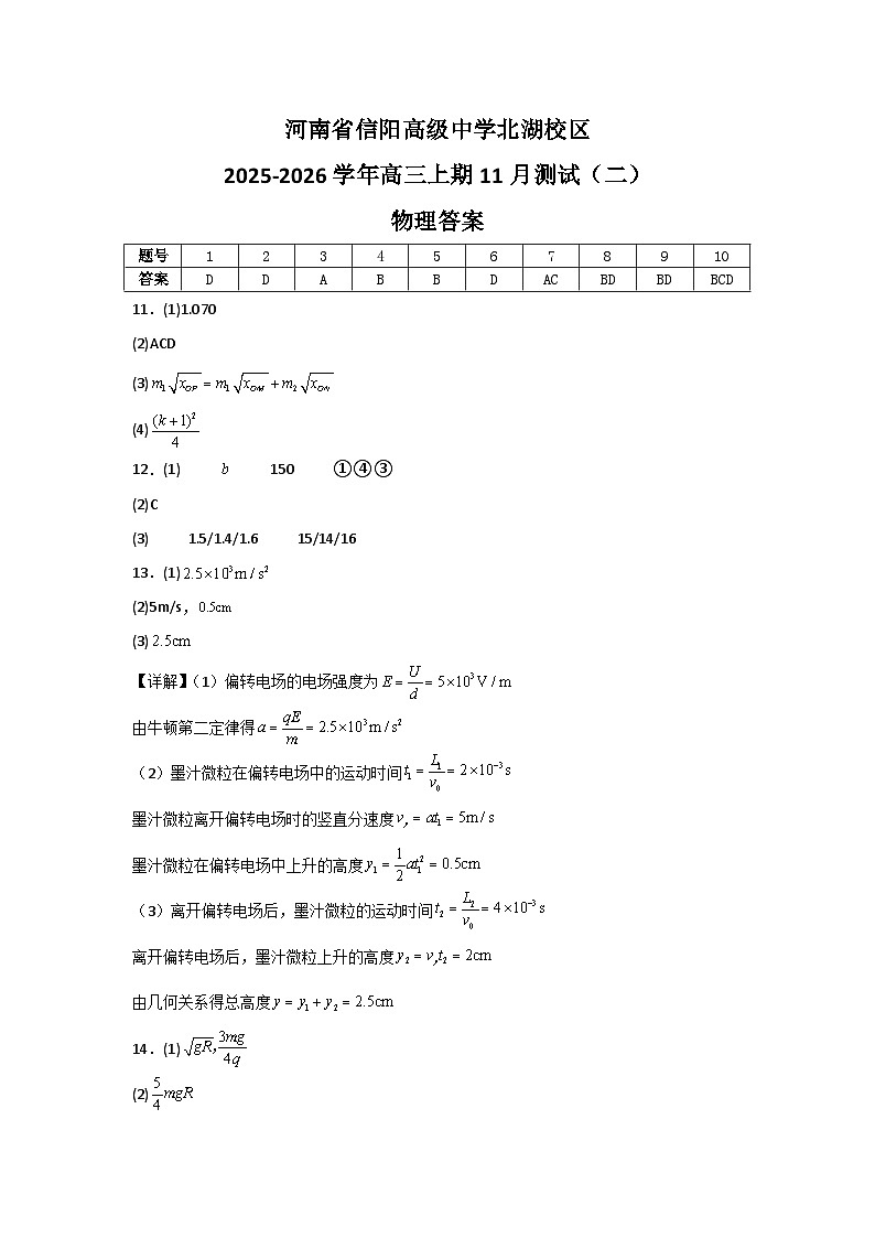 河南省信阳高级中学北湖校区2025-2026学年高三上期11月测试（二）物理答案第1页