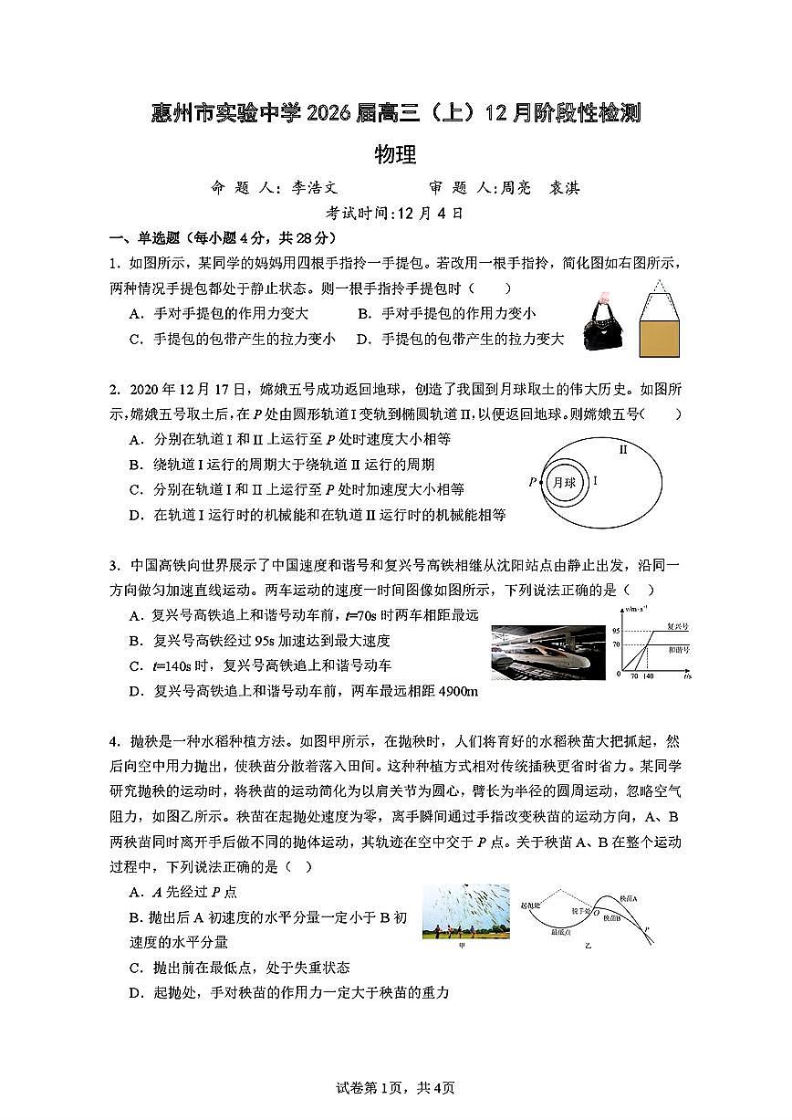 广东省惠州市实验中学2026届高三上学期12月阶段性检测物理试题（含答案）第1页