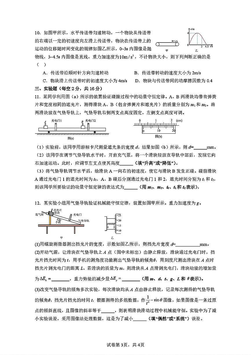 广东省惠州市实验中学2026届高三上学期12月阶段性检测物理试题（含答案）第3页