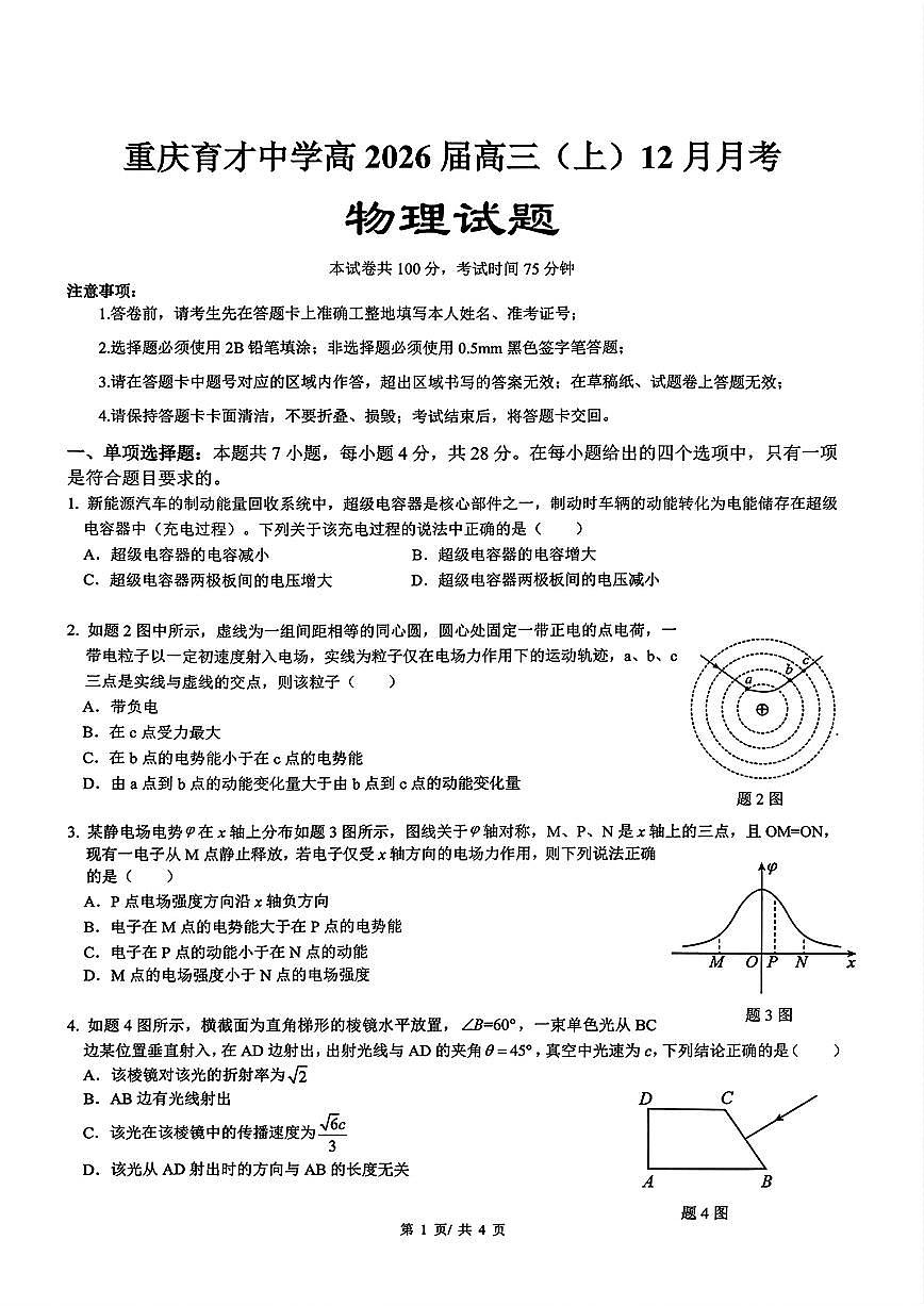 重庆市育才中学校2025-2026学年高三上学期12月月考物理试题（无答案）第1页