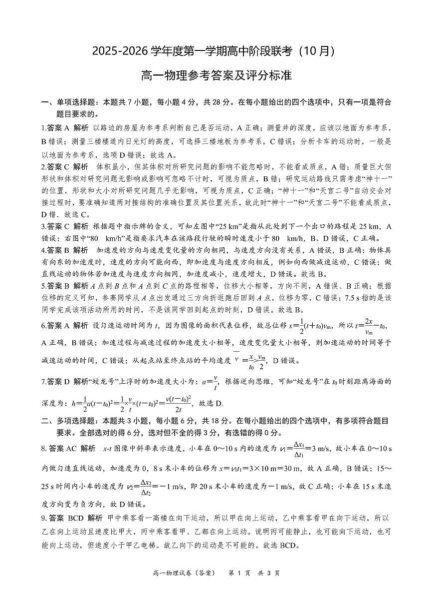 广东省多校联考2025-2026学年高一上学期10月阶段联考物理答案（PDF版）第1页